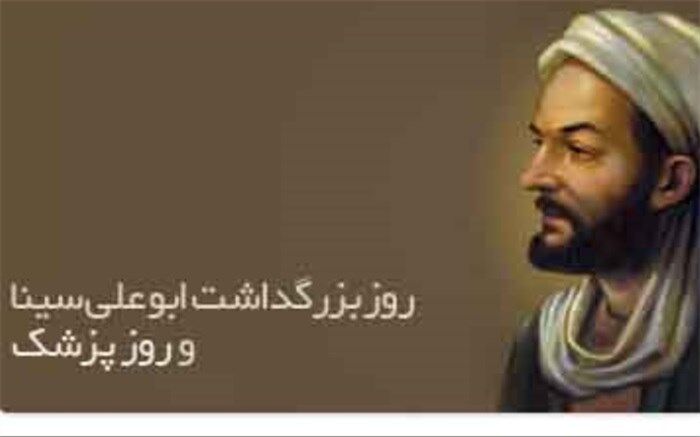 یکم شهریور،سالروز بزرگداشت ابو علی سینا و روز پزشک