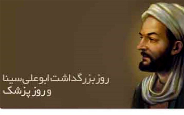 یکم شهریور،سالروز بزرگداشت ابو علی سینا و روز پزشک