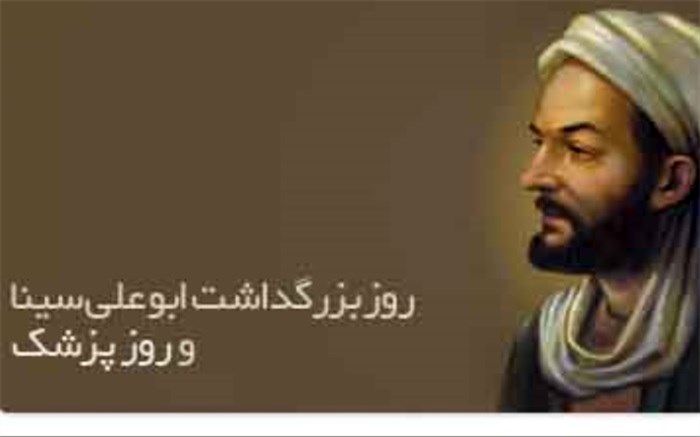 یکم شهریور،سالروز بزرگداشت ابو علی سینا و روز پزشک