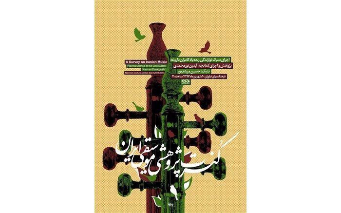 کنسرت پژوهشی «موسیقی ایرانی» برگزار می‌شود