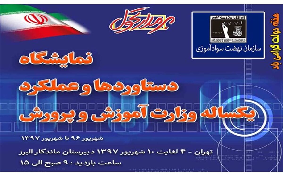 معرفی دستاوردهای سازمان نهضت سوادآموزی در نمایشگاه عملکرد یکساله وزارت آموزش‌و پرورش