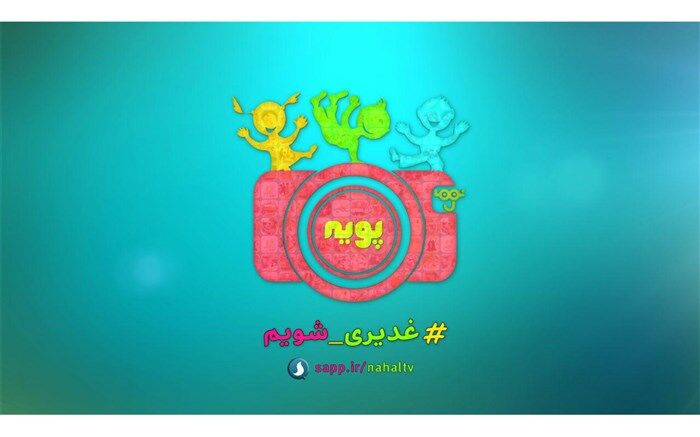 پویش جدید دانش آموزی با١١٠ جایزه ویژه در شبکه نهال