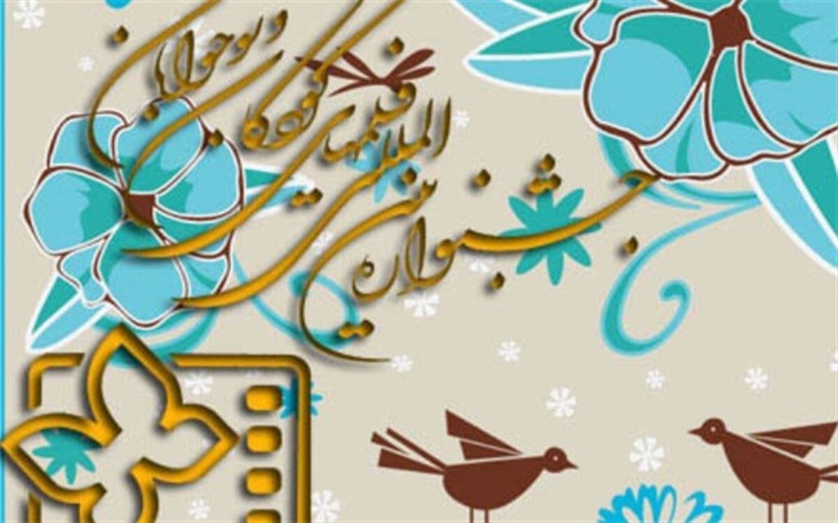 استان‌های سراسر کشور به پیشواز جشنواره بین‌المللی فیلم کودک می‌روند