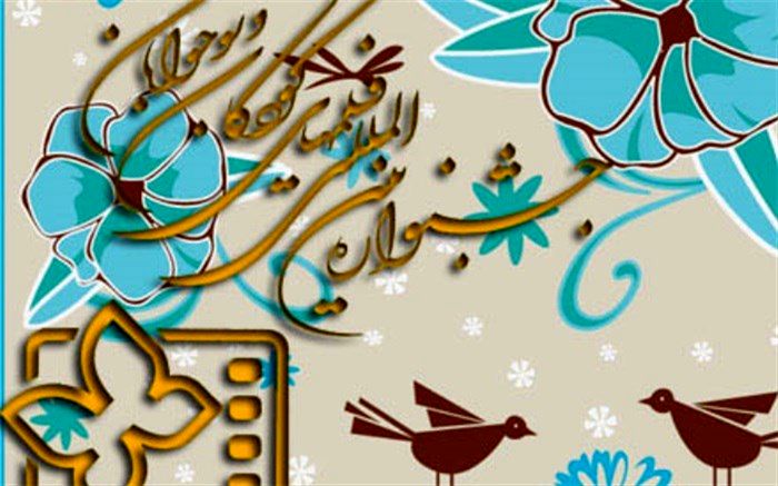 استان‌های سراسر کشور به پیشواز جشنواره بین‌المللی فیلم کودک می‌روند