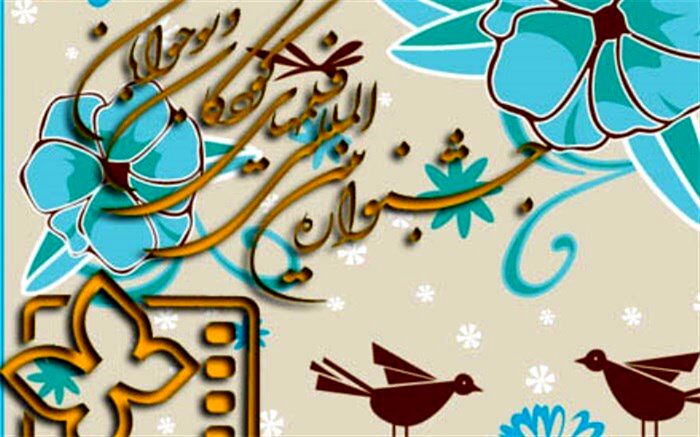 استان‌های سراسر کشور به پیشواز جشنواره بین‌المللی فیلم کودک می‌روند