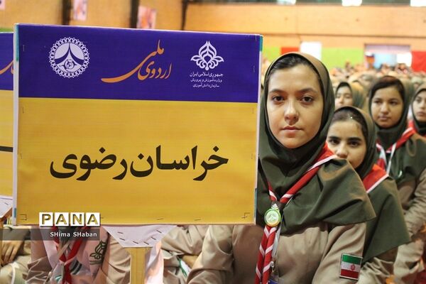 حضور دانش آموزان خراسان رضوی در اردوی ملی پیشتازان