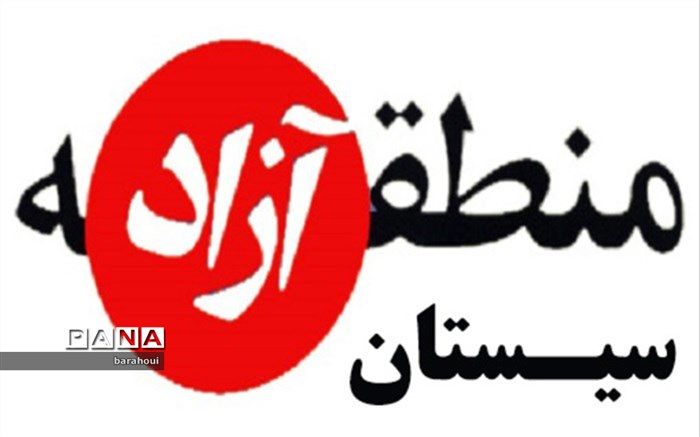 سیستان منطقه آزاد شد