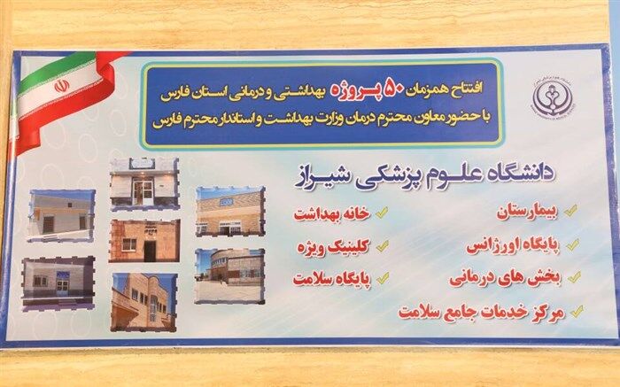 افتتاح 50 پروژه بهداشت و درمان در استان فارس