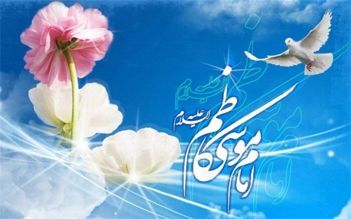 سالروز میلاد با سعادت امام موسی کاظم (ع) گرامی باد