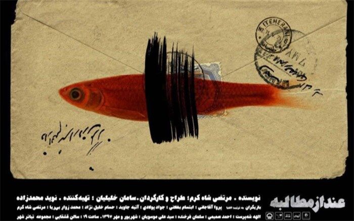 «عند از مطالبه» به تئاتر شهر رسید