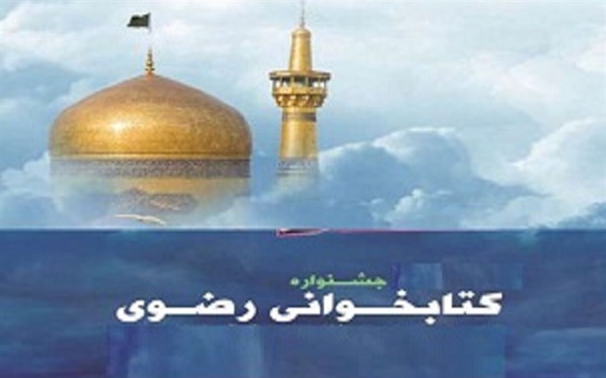 کتابخانه عمومی گنجنامه روستای حسام‌آباد برگزیده هشتمین جشنواره کتابخوانی رضوی شد