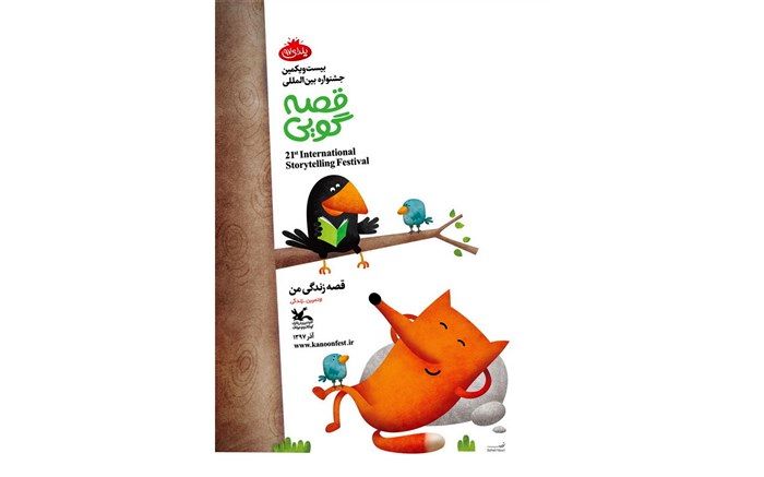 سیر تا پیاز 21‌اُمین جشنواره قصه‌گویی کانون پرورشی