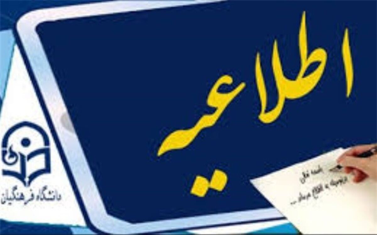 زمان و مکان مصاحبه داوطلبان ورود به دانشگاه فرهنگیان اعلام شد