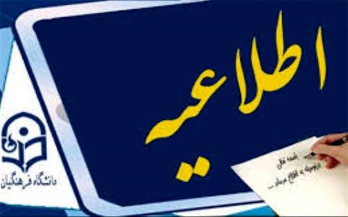 زمان و مکان مصاحبه داوطلبان ورود به دانشگاه فرهنگیان اعلام شد