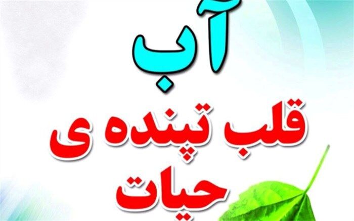 هفته فرهنگی آب فرصتی جهت اتحاد و همدلی دررابطه با موضوع کم آبی