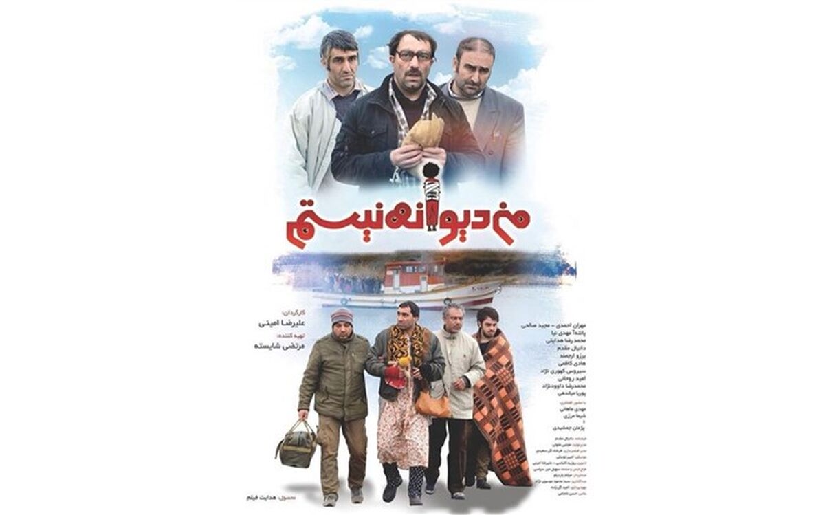 من دیوانه نیستم در فرهنگسرای ارسباران اکران و نقد می شود