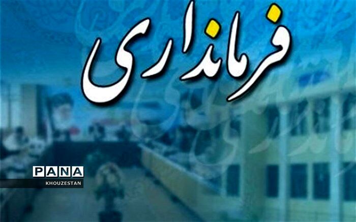 غیبت روسای ادارات هندیجان در جلسات فرمانداری به مقام مافوق گزارش می‌شود