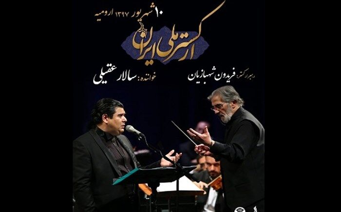 ارکستر ملی ایران به ارومیه می رود