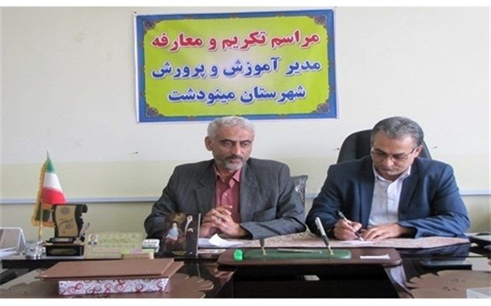 مراسم تکریم و معارفه مدیر آموزش و پرورش شهرستان مینودشت برگزار شد