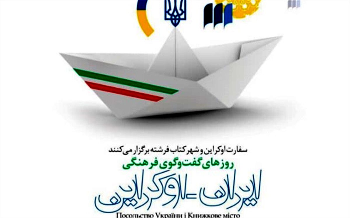 هفته فرهنگی ایران - اوکراین در شهرکتاب فرشته