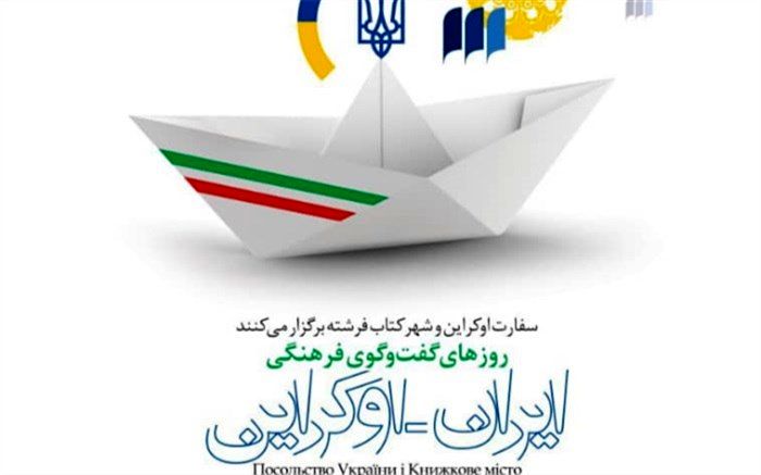 هفته فرهنگی ایران - اوکراین در شهرکتاب فرشته