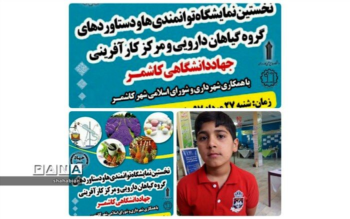 نخستین " نمایشگاه مرکز کارآفرینی و گروه گیاهان دارویی جهاددانشگاهی کاشمر" برگزار شد