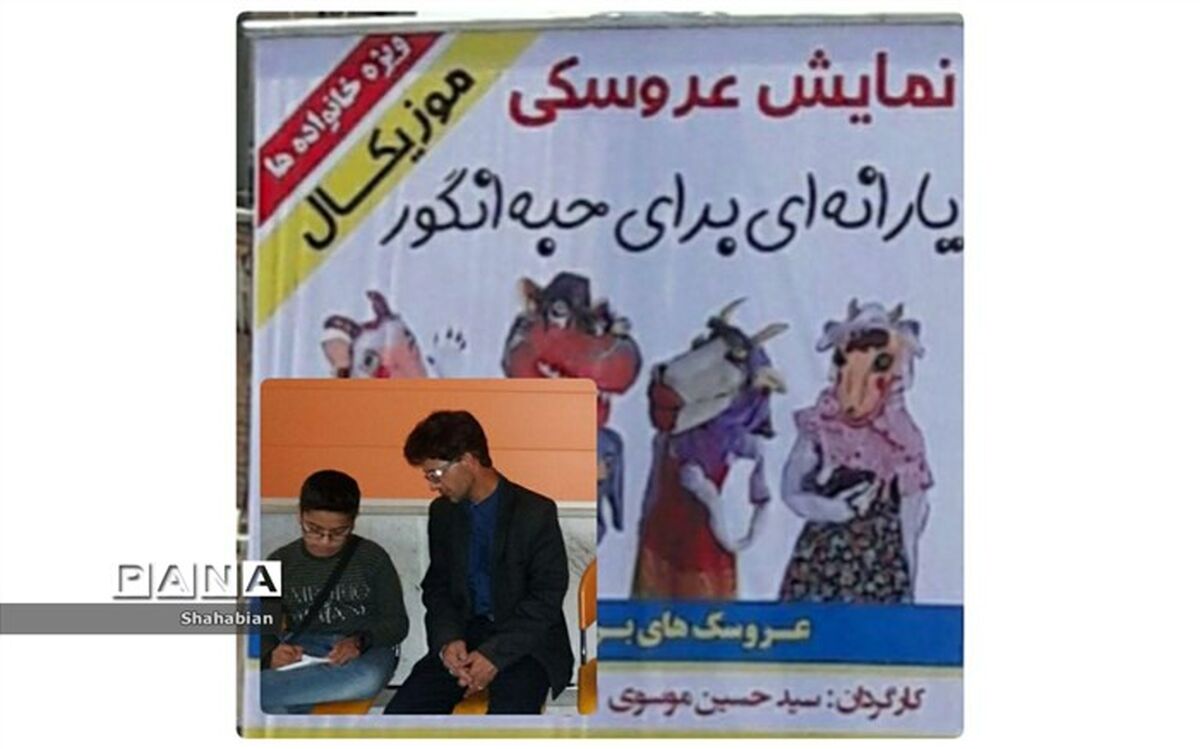 نمایش عروسکی (یارانه ای برای حبه انگور) درکاشمر به روی صحنه رفت
