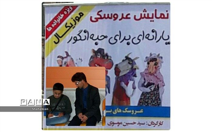 نمایش عروسکی (یارانه ای برای حبه انگور) درکاشمر به روی صحنه رفت