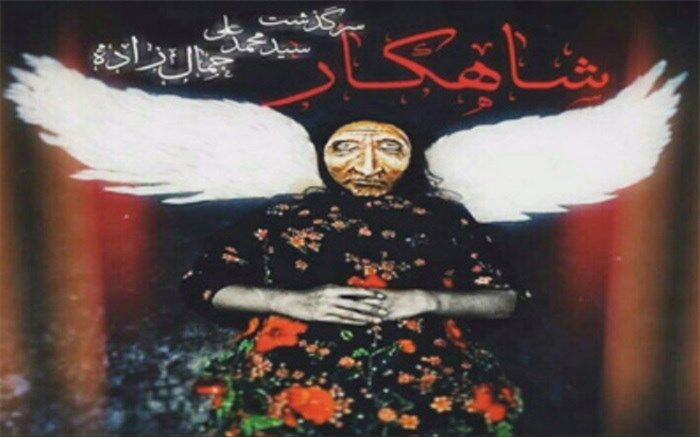 دور دوم اجرای نمایش «شاهکار» از 8 شهریور در تماشاخانه پالیز