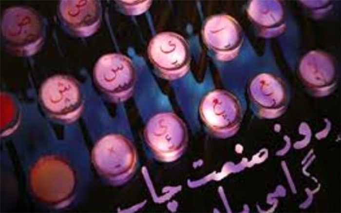 یازدهم شهریور، روز ملی صنعت چاپ