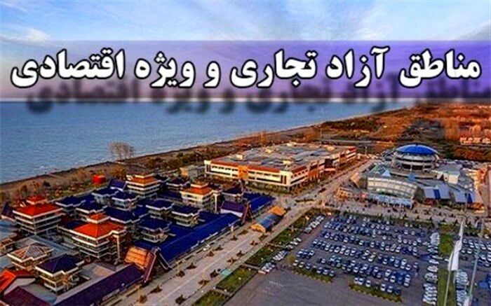 جزئیات ایجاد ۸ منطقه آزاد تجاری  و ۱۲ منطقه ویژه اقتصادی