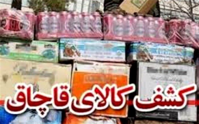 کشف بیش از 300 میلیارد ریال کالای قاچاق در استان مرکزی