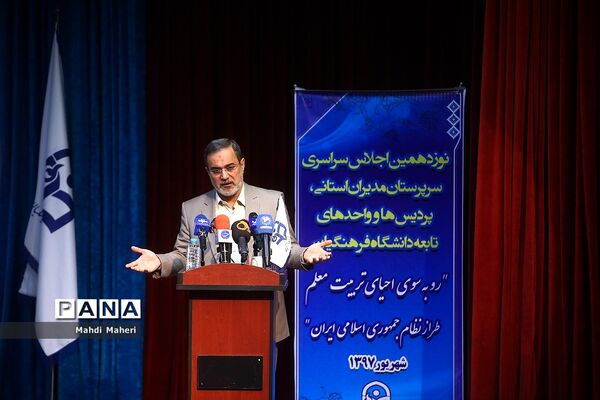 نوزدهمین اجلاس سراسری دانشگاه فرهنگیان