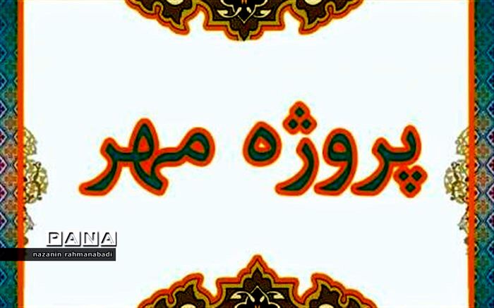 پنجمین جلسه شورای پروژه مهر استان تشکیل شد