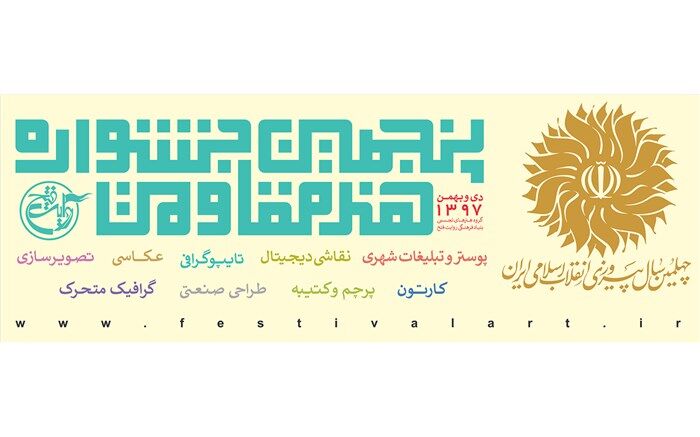 همکاری شهرداری تهران در برگزاری جشنواره هنر مقاومت