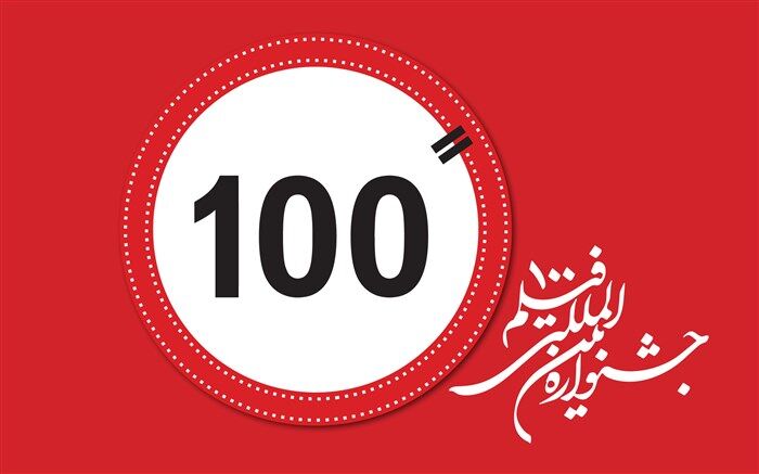 پیش بینی 25 عنوان جایزه در دوازدهمین جشنواره بین‌المللی فیلم 100