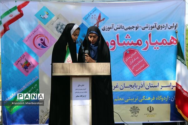 افتاحیه اولین اردوی آموزشی - توجیهی دانش آموزی همیار مشاور آذربایجان غربی در ارومیه