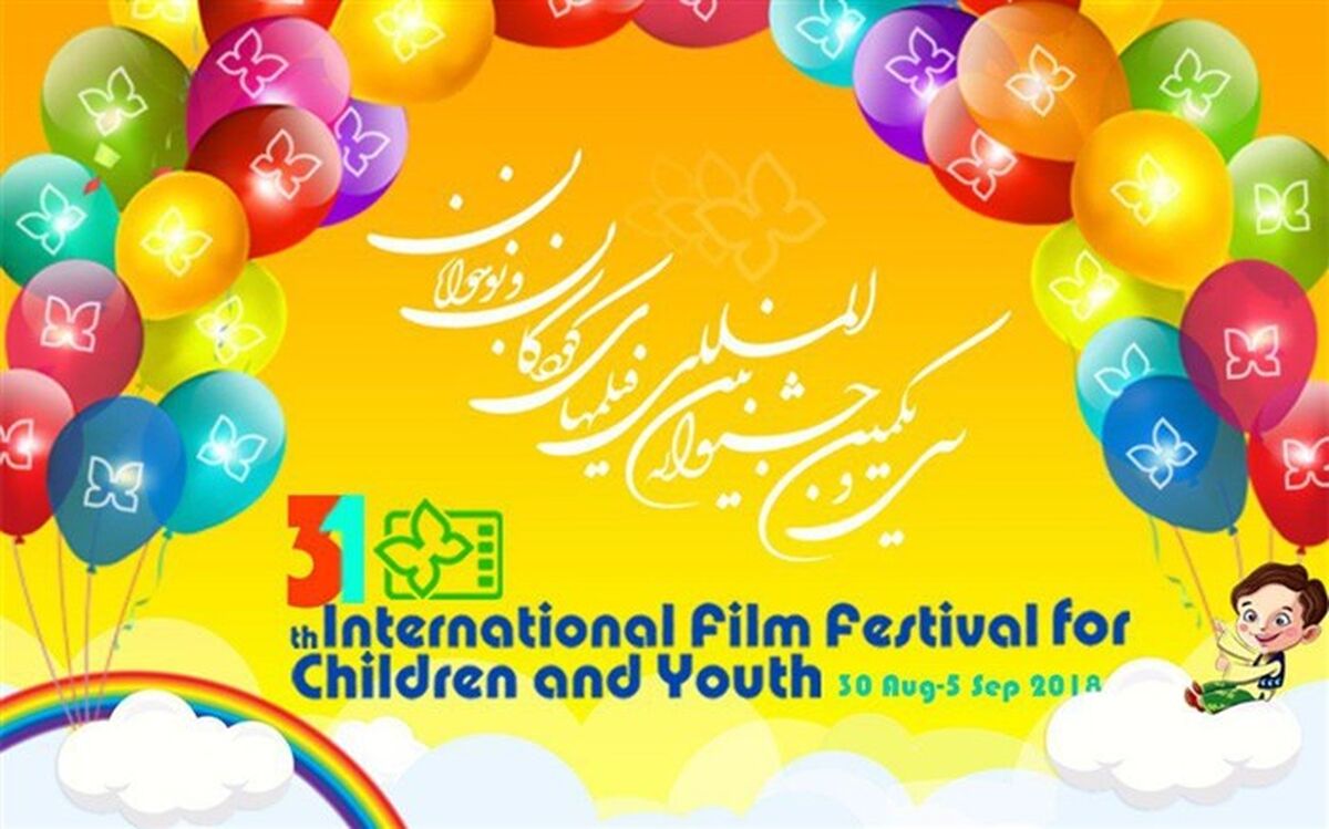 نامزدهای جشنواره فیلم کودک و نوجوان مشخص شدند