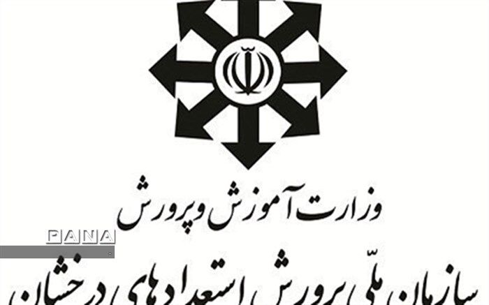 زمان اعلام اسامی پذیرفته‌شدگان پایه هفتم مدارس استعداد های درخشان  مشخص شد