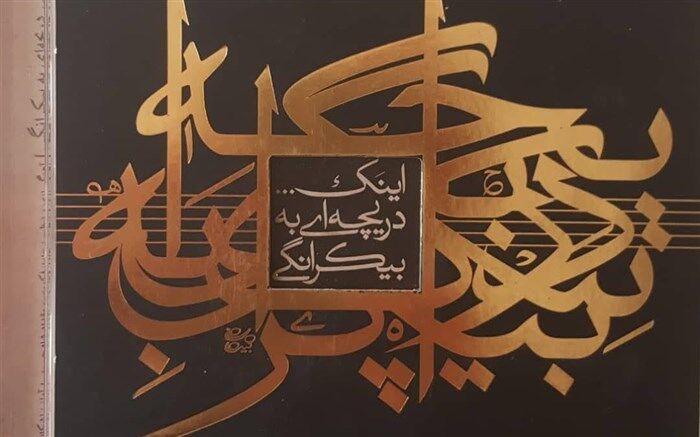 «اینک دریچه ای به بیکرانگی» روایتی دگرگونه از موسیقی ایرانی