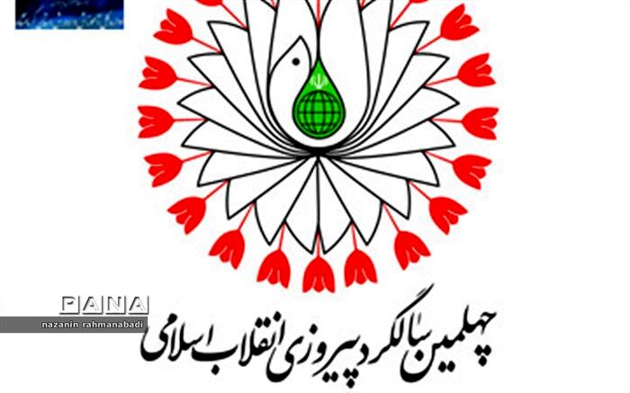 چهلمین سالگرد پیروزی انقلاب اسلامی باید باشکوه برگزار شود