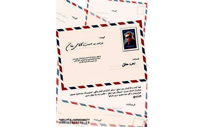 اکران ویژه مستند «برسد به دست آقای بنان» با حضور جمعی از شاعران در خانه هنرمندان