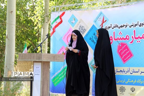 اولین اردوی آموزشی _ توجیهی همیار مشاور آذربایجان غربی