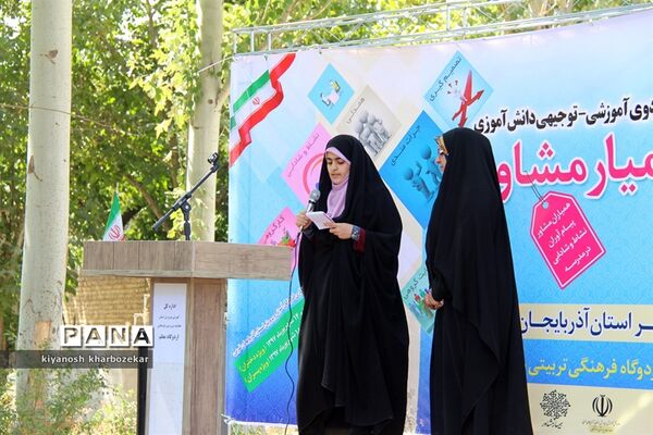 اولین اردوی آموزشی _ توجیهی همیار مشاور آذربایجان غربی
