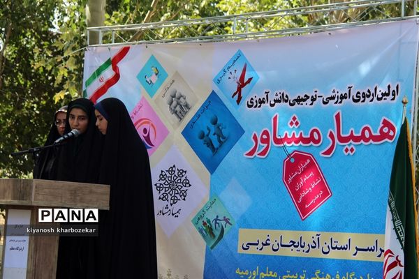 اولین اردوی آموزشی _ توجیهی همیار مشاور آذربایجان غربی