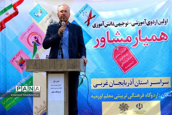 اولین اردوی آموزشی _ توجیهی همیار مشاور آذربایجان غربی