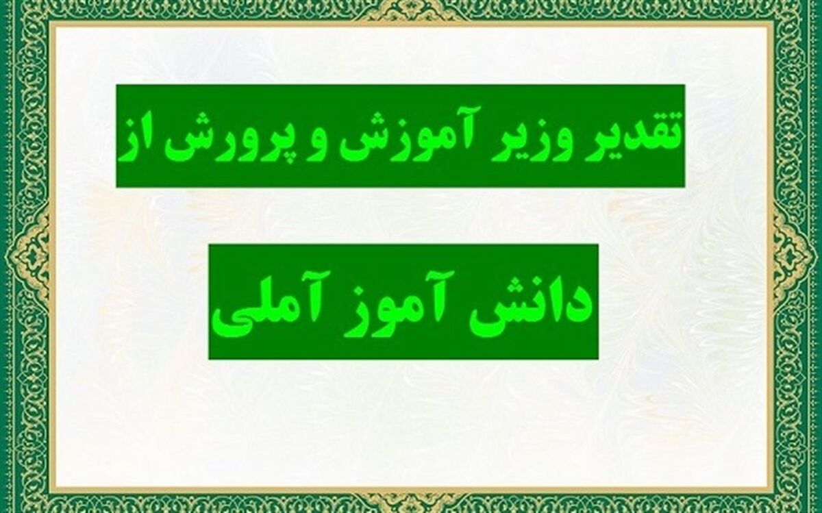 قدردانی و دلجویی وزیر آموزش و پرورش از دانش‌آموز آملی