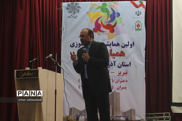 اولین همایش دانش‌آموزی همیار مشاور آذربایجان شرقی