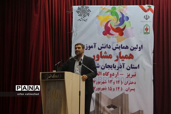 اولین همایش دانش‌آموزی همیار مشاور آذربایجان شرقی