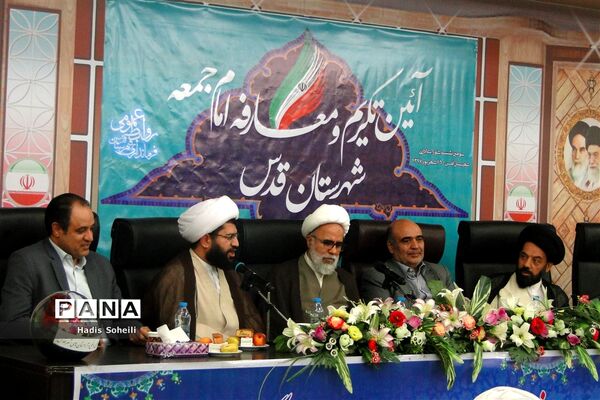 آئین تکریم و معارفه امام جمعه شهرستان قدس